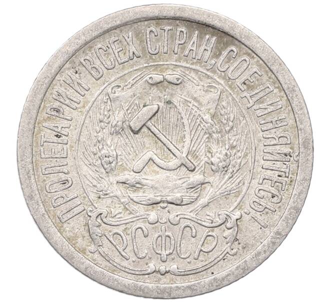 Монета 15 копеек 1923 года (Артикул: M1-64485) — Фото №2
