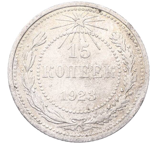 Монета 15 копеек 1923 года (Артикул: M1-64486) — Фото №1
