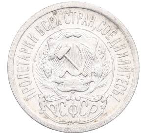 15 копеек 1923 года — Фото №2