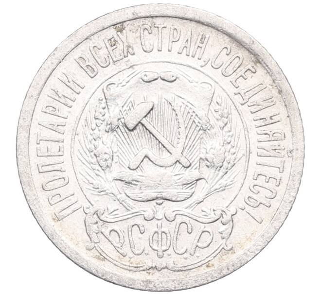 Монета 15 копеек 1923 года (Артикул: M1-64486) — Фото №2