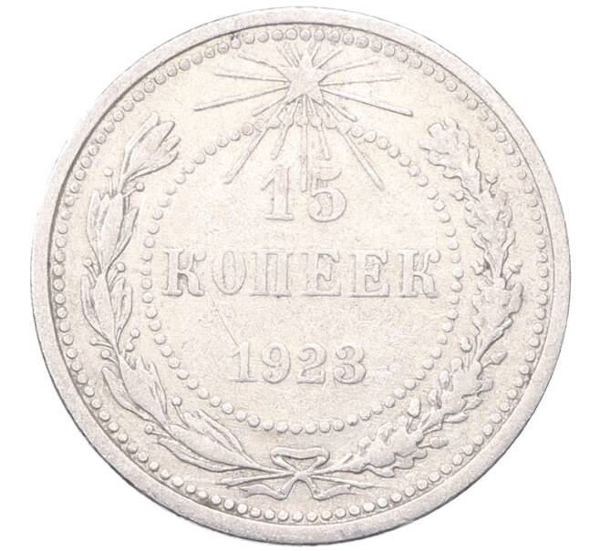 Монета 15 копеек 1923 года (Артикул: M1-64487) — Фото №1