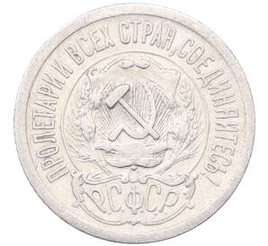 15 копеек 1923 года — Фото №2