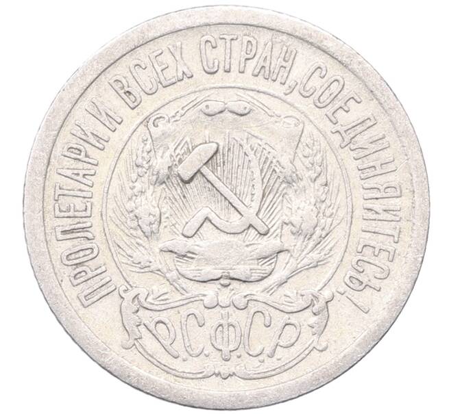 Монета 15 копеек 1923 года (Артикул: M1-64487) — Фото №2