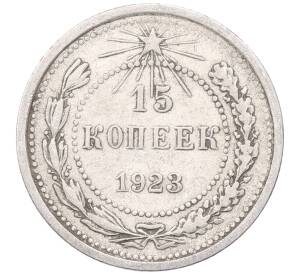 15 копеек 1923 года — Фото №1