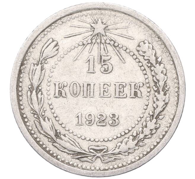 Монета 15 копеек 1923 года (Артикул: M1-64488) — Фото №1