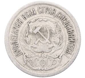 15 копеек 1923 года — Фото №2