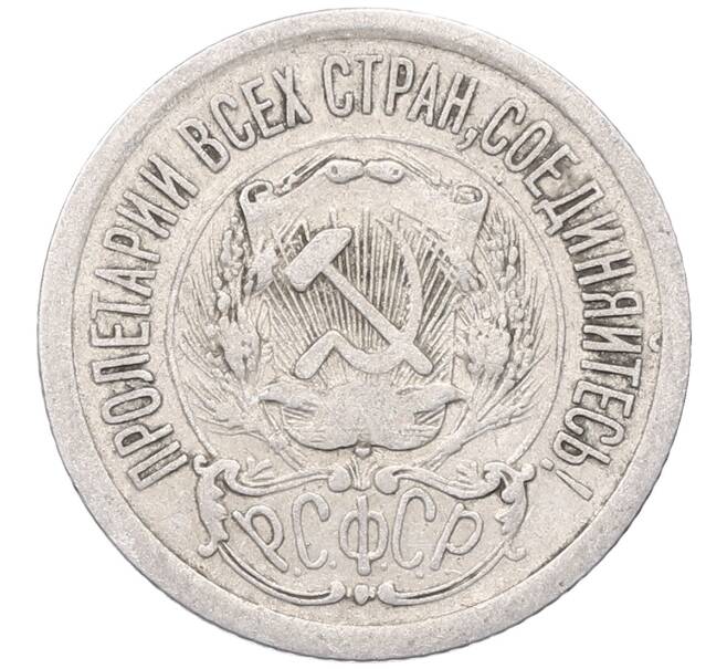 Монета 15 копеек 1923 года (Артикул: M1-64488) — Фото №2