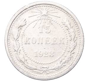 15 копеек 1923 года — Фото №1