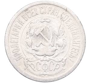 15 копеек 1923 года — Фото №2