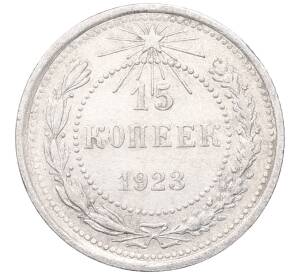 15 копеек 1923 года — Фото №1