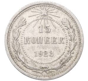 15 копеек 1923 года — Фото №1