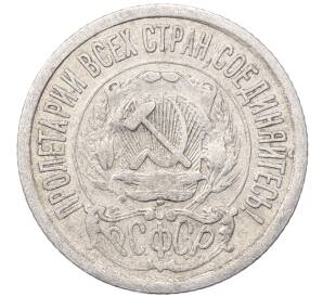 15 копеек 1923 года — Фото №2