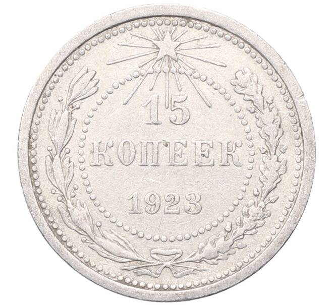 Монета 15 копеек 1923 года (Артикул: M1-64492) — Фото №1