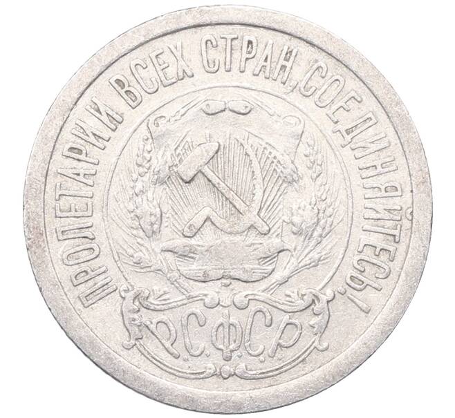 Монета 15 копеек 1923 года (Артикул: M1-64492) — Фото №2
