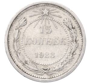 15 копеек 1923 года — Фото №1