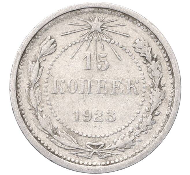 Монета 15 копеек 1923 года (Артикул: M1-64493) — Фото №1
