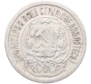 15 копеек 1923 года — Фото №2