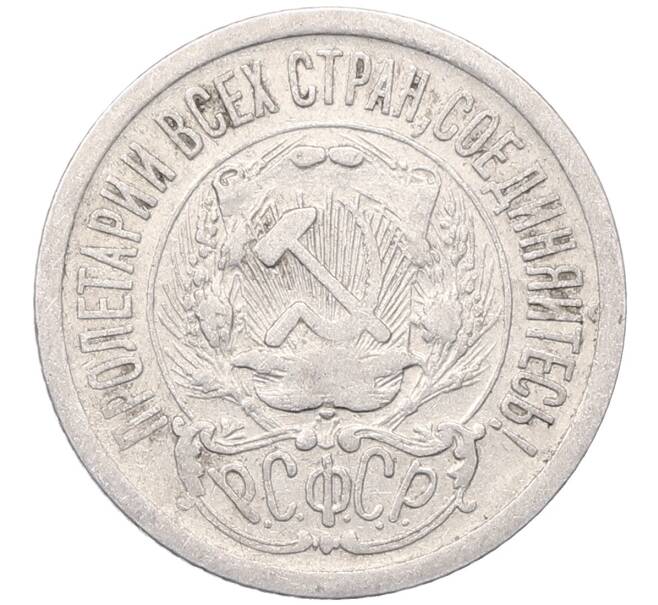 Монета 15 копеек 1923 года (Артикул: M1-64493) — Фото №2
