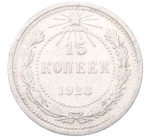 15 копеек 1923 года — Фото №1