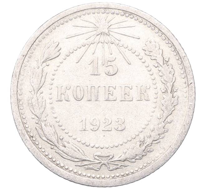Монета 15 копеек 1923 года (Артикул: M1-64494) — Фото №1