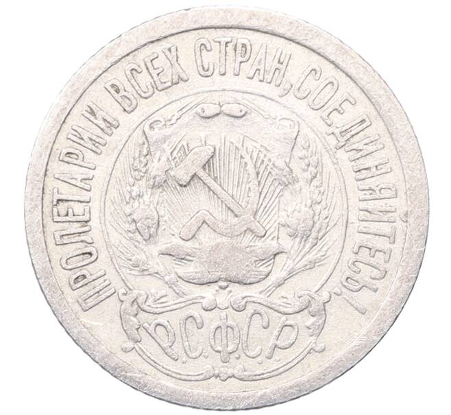 Монета 15 копеек 1923 года (Артикул: M1-64494) — Фото №2