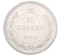 Монета 15 копеек 1923 года (Артикул: M1-64495) — Фото №1