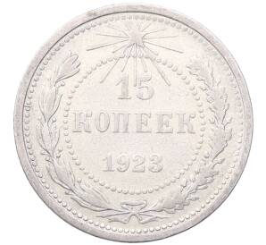 15 копеек 1923 года — Фото №1