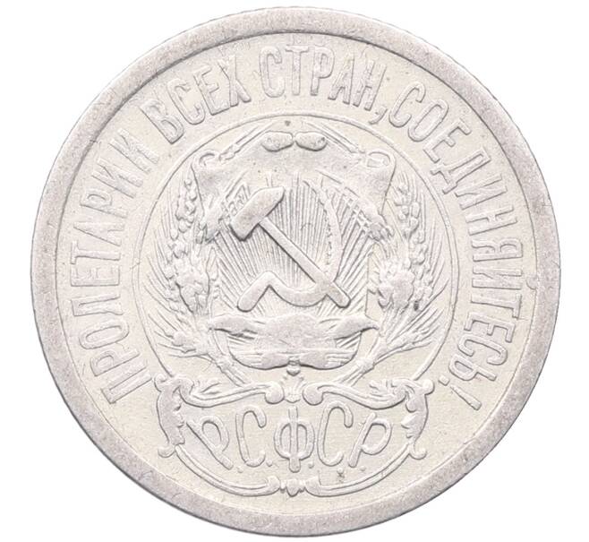 Монета 15 копеек 1923 года (Артикул: M1-64495) — Фото №2