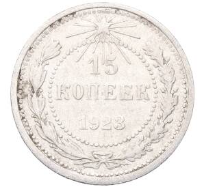 15 копеек 1923 года — Фото №1