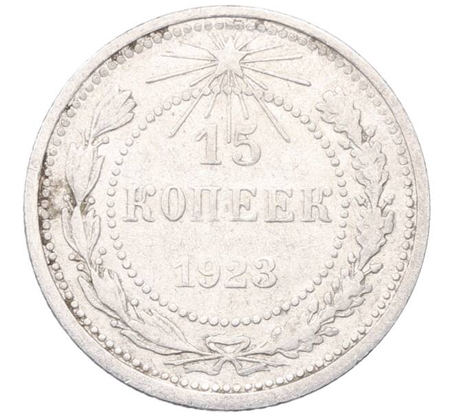 Монета 15 копеек 1923 года (Артикул: M1-64496) — Фото №1
