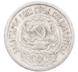 15 копеек 1923 года — Фото №2