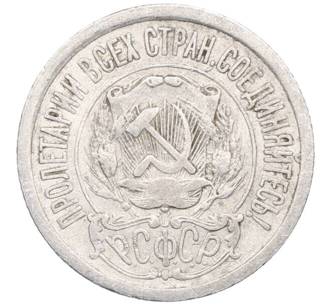 Монета 15 копеек 1923 года (Артикул: M1-64496) — Фото №2