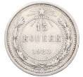 Монета 15 копеек 1923 года (Артикул: M1-64497) — Фото №1