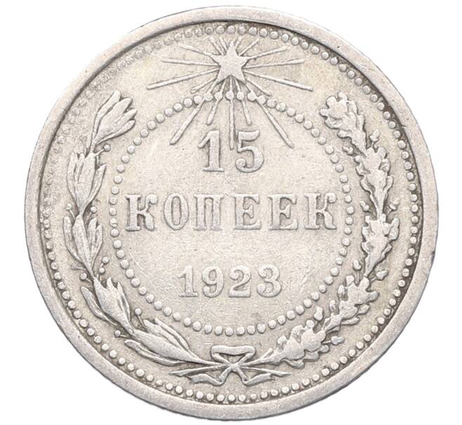 Монета 15 копеек 1923 года (Артикул: M1-64497) — Фото №1
