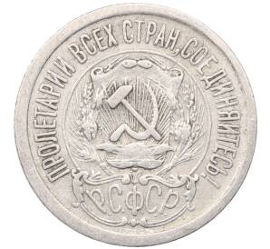 15 копеек 1923 года — Фото №2