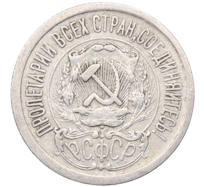 Монета 15 копеек 1923 года (Артикул: M1-64497) — Фото №2