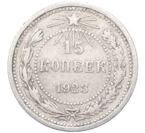 15 копеек 1923 года — Фото №1