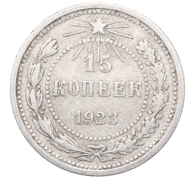 Монета 15 копеек 1923 года (Артикул: M1-64498) — Фото №1