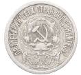 Монета 15 копеек 1923 года (Артикул: M1-64498) — Фото №2
