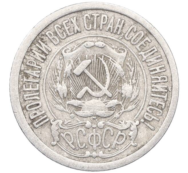 Монета 15 копеек 1923 года (Артикул: M1-64498) — Фото №2