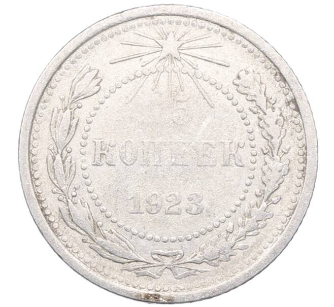 Монета 15 копеек 1923 года (Артикул: M1-64499) — Фото №1