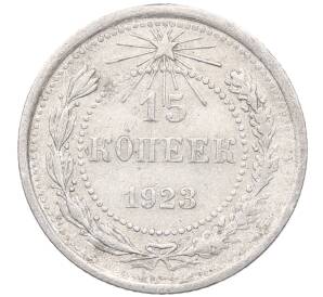 15 копеек 1923 года — Фото №1