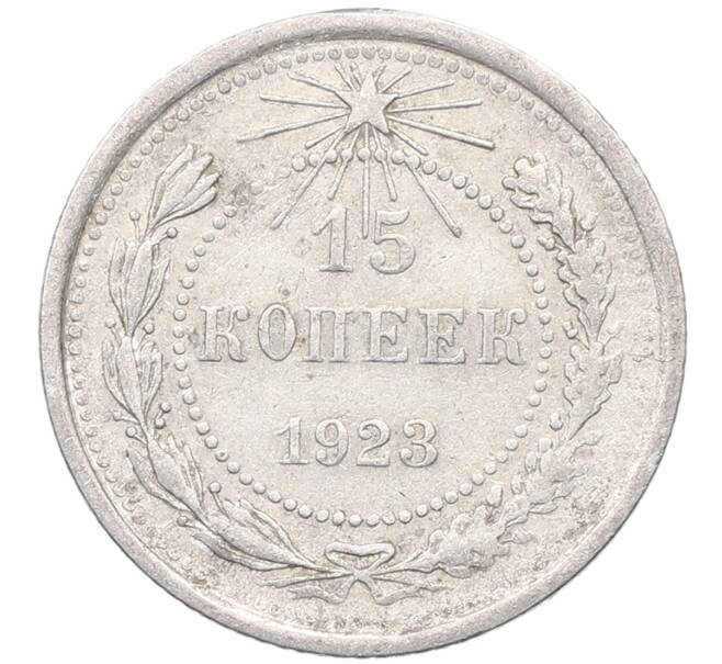 Монета 15 копеек 1923 года (Артикул: M1-64500) — Фото №1