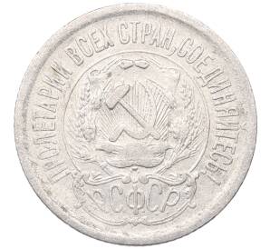 15 копеек 1923 года — Фото №2