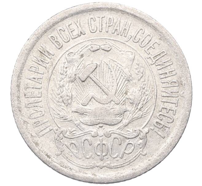 Монета 15 копеек 1923 года (Артикул: M1-64500) — Фото №2