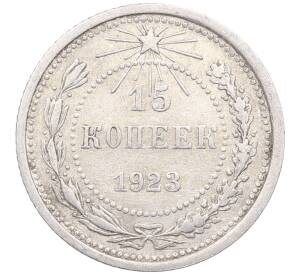 15 копеек 1923 года — Фото №1