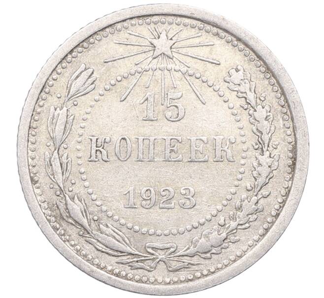 Монета 15 копеек 1923 года (Артикул: M1-64501) — Фото №1