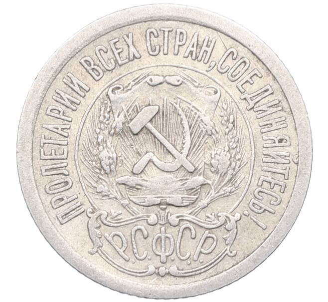 Монета 15 копеек 1923 года (Артикул: M1-64501) — Фото №2
