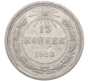 15 копеек 1923 года — Фото №1