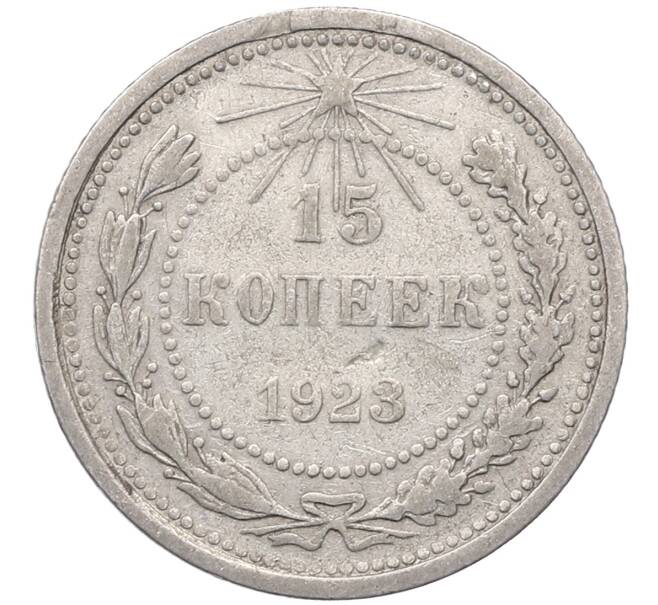 Монета 15 копеек 1923 года (Артикул: M1-64502) — Фото №1